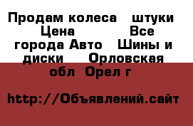 Продам колеса 4 штуки  › Цена ­ 8 000 - Все города Авто » Шины и диски   . Орловская обл.,Орел г.